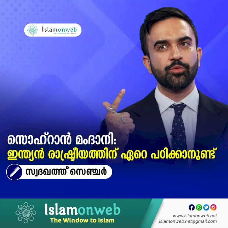 സൊഹ്‌റാൻ മംദാനി: ഇന്ത്യന്‍ രാഷ്ട്രീയത്തിന് ഏറെ പഠിക്കാനുണ്ട്