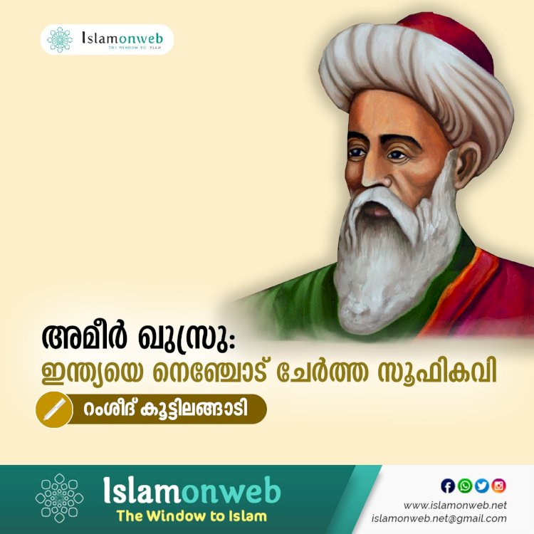 അമീർ ഖുസ്രു: ഇന്ത്യയെ നെഞ്ചോട് ചേർത്ത സൂഫികവി