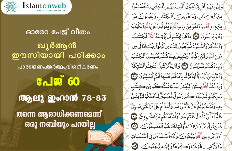 സൂറ ആലു ഇംറാന്‍- Page 60 (Ayath 78-83) തന്നെ ആരാധിക്കണമെന്ന് ഒരു നബിയും പറയില്ല