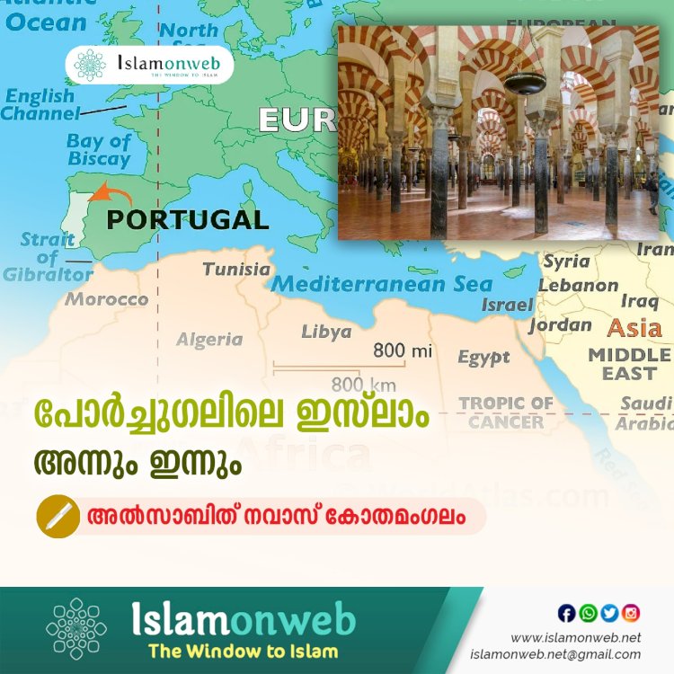 പോര്ച്ചുഗലിലെ ഇസ്‍ലാം അന്നും ഇന്നും