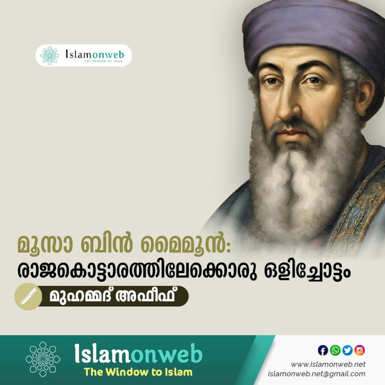 മൂസാ ബിൻ മൈമൂൻ: രാജകൊട്ടാരത്തിലേക്കൊരു ഒളിച്ചോട്ടം