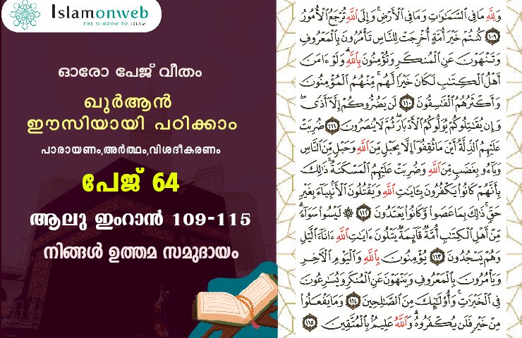 അധ്യായം 3. സൂറ ആലു ഇംറാന്‍ (Ayath 109-115) നിങ്ങൾ ഉത്തമ സമുദായം