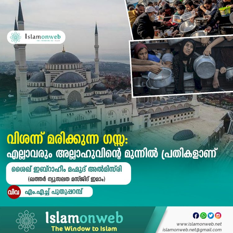 വിശന്ന് മരിക്കുന്ന ഗസ്സ: എല്ലാവരും അല്ലാഹുവിന്റെ മുന്നിൽ പ്രതികളാണ്