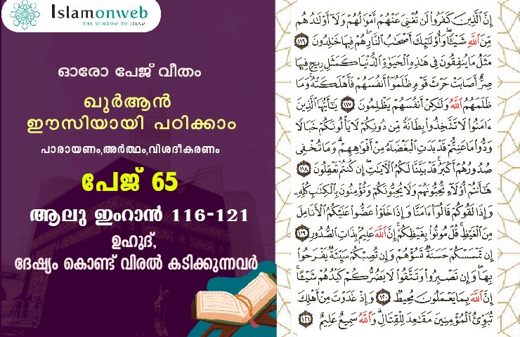 അധ്യായം 3. സൂറ ആലു ഇംറാന്‍ (Ayath 116-121) ഉഹുദ്, ദേഷ്യം കൊണ്ട് വിരൽ കടിക്കുന്നവർ