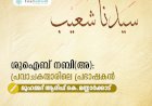 ശുഐബ് നബി(അ): പ്രവാചകന്മാരിലെ പ്രഭാഷകന്‍