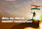 വീണ്ടും ഒരു വിമോചന സമരത്തിന് സമയമാവുന്നുവോ