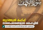 സൂറത്തുല്‍ കഹ്ഫ് സാരോപദേശങ്ങളുടെ കഥപറച്ചിൽ