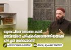 യൂറോപിലെ മതത്തെ കണ്ട് ഇസ്‍ലാമിനെ പരിഷ്കരിക്കാനെത്തിയവര്‍ക്ക് പിഴച്ചത്‍ ഇവിടെയാണ്