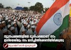 ന്യൂനപക്ഷങ്ങളിലെ ഭൂരിപക്ഷമാണ് നാം ഇനിയെങ്കിലും നാം മാറിച്ചിന്തിക്കേണ്ടിയിരിക്കുന്നു