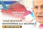 “ഗ്രേറ്റർ ഇസ്രായേൽ”: സയണിസത്തിന്റെ കപട മോഹങ്ങൾ