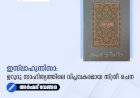 ഇസ്‌ലാഹുന്നിസാ: ഉറുദു സാഹിത്യത്തിലെ വിപ്ലവകരമായ സ്ത്രീ രചന