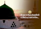 01- വിശ്വാസികള്‍ക്കിനി സ്നേഹവസന്തം...