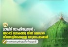 02- മൗലിദ് സാഹിത്യങ്ങൾ : അറബ് ലോകത്തു നിന്ന് മലബാർ തീരങ്ങളിലേക്കുള്ള യാത്രാപഥങ്ങൾ