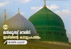 03 -മന്‍ഖൂസ്വ് മൗലിദ്: ഇശ്ഖിന്റെ കാവ്യപ്രപഞ്ചം