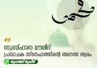 05. സുബ്ഹാന മൗലിദ്: പ്രവാചക സ്നേഹത്തിന്റെ അനന്ത സ്വരം