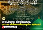 06. അൽഫിയത്തു സ്സീറതിന്നബവിയ്യ: പ്രവാചക ജീവിതകഥയിലെ ആയിരം മുത്തുകൾ