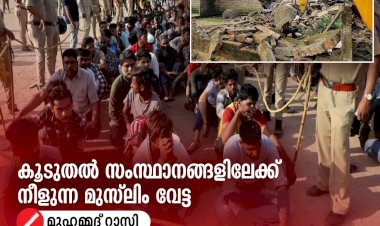 കൂടുതല്‍ സംസ്ഥാനങ്ങളിലേക്ക് നീളുന്ന മുസ്‍ലിം വേട്ട