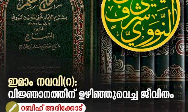 ഇമാം നവവി(റ): വിജ്ഞാനത്തിന് ഉഴിഞ്ഞുവെച്ച ജീവിതം