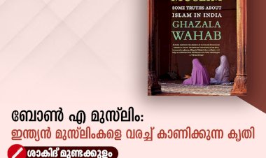 ബോണ്‍ എ മുസ്‍ലിം: ഇന്ത്യന്‍ മുസ്‍ലിംകളെ വരച്ച് കാണിക്കുന്ന കൃതി