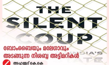 ബോംബൈയും മലേഗാവും അടങ്ങുന്ന നിശബ്ദ അട്ടിമറികള്‍