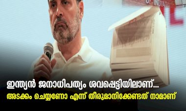 ഇന്ത്യന്‍ ജനാധിപത്യം ശവപ്പെട്ടിയിലാണ്...  അടക്കം ചെയ്യണോ എന്ന് തീരുമാനിക്കേണ്ടത് നാമാണ്