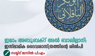ഇമാം അബൂബക്റ് അല്‍ ബാഖില്ലാനി: ഇസ്‍ലാമിക ദൈവശാസ്ത്രത്തിന്റെ ശില്‍പി