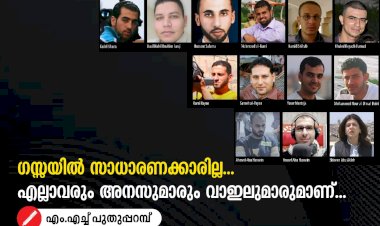 ഗസ്സയില്‍ സാധാരണക്കാരില്ല...  എല്ലാവരും അനസുമാരും വാഇലുമാരുമാണ്...