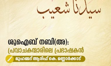 ശുഐബ് നബി(അ): പ്രവാചകന്മാരിലെ പ്രഭാഷകന്‍