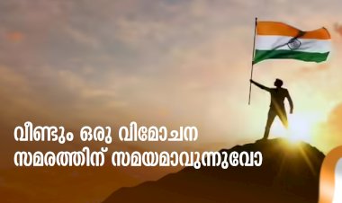 വീണ്ടും ഒരു വിമോചന സമരത്തിന് സമയമാവുന്നുവോ