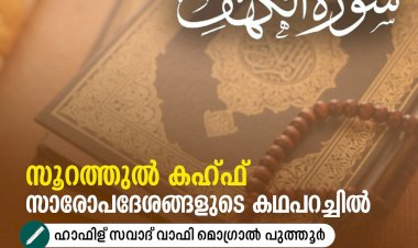 സൂറത്തുല്‍ കഹ്ഫ് സാരോപദേശങ്ങളുടെ കഥപറച്ചിൽ