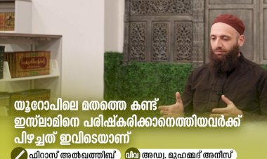യൂറോപിലെ മതത്തെ കണ്ട് ഇസ്‍ലാമിനെ പരിഷ്കരിക്കാനെത്തിയവര്‍ക്ക് പിഴച്ചത്‍ ഇവിടെയാണ്