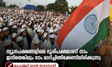 ന്യൂനപക്ഷങ്ങളിലെ ഭൂരിപക്ഷമാണ് നാം ഇനിയെങ്കിലും നാം മാറിച്ചിന്തിക്കേണ്ടിയിരിക്കുന്നു