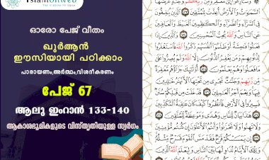 അധ്യായം 3. സൂറ ആലു ഇംറാന്‍- (Ayath 133-140) ആകാശഭൂമികളുടെ വിസ്തൃതിയുള്ള സ്വർഗം