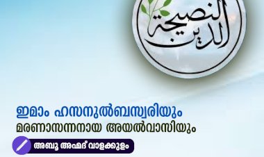 ഇമാം ഹസനുല്‍ബസ്വരിയും മരണാസന്നനായ അയല്‍വാസിയും