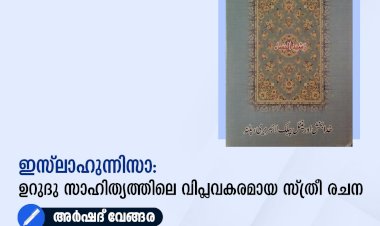 ഇസ്‌ലാഹുന്നിസാ: ഉറുദു സാഹിത്യത്തിലെ വിപ്ലവകരമായ സ്ത്രീ രചന