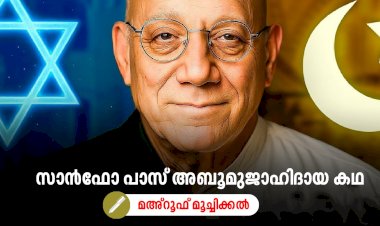 സാൻഫോ പാസ് അബൂമുജാഹിദായ കഥ മഅ്റൂഫ് മൂച്ചിക്കല്‍