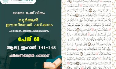 അധ്യായം 3. സൂറ ആലു ഇംറാന്‍ (Ayath 141-148) പരീക്ഷണങ്ങളിൽ പതറരുത്