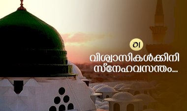01- വിശ്വാസികള്‍ക്കിനി സ്നേഹവസന്തം...