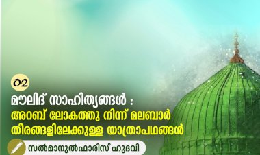 02- മൗലിദ് സാഹിത്യങ്ങൾ : അറബ് ലോകത്തു നിന്ന് മലബാർ തീരങ്ങളിലേക്കുള്ള യാത്രാപഥങ്ങൾ
