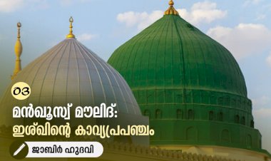 03 -മന്‍ഖൂസ്വ് മൗലിദ്: ഇശ്ഖിന്റെ കാവ്യപ്രപഞ്ചം