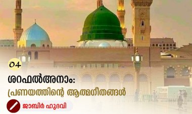 04- ശറഫല്‍ അനാം: പ്രണയത്തിന്റ ആത്മഗീതങ്ങള്‍