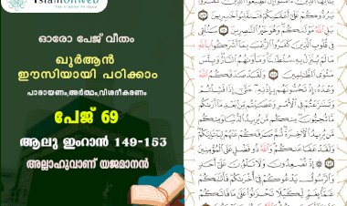 അധ്യായം 3. സൂറ ആലു ഇംറാന്‍- (Ayath 149-153) അല്ലാഹുവാണ് യജമാനൻ