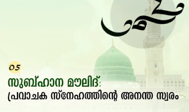 05. സുബ്ഹാന മൗലിദ്: പ്രവാചക സ്നേഹത്തിന്റെ അനന്ത സ്വരം