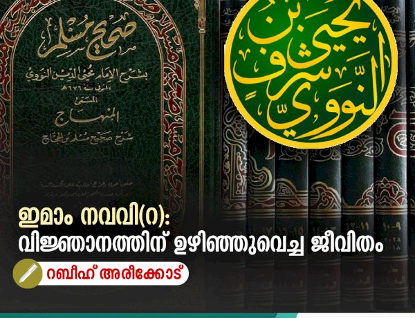 ഇമാം നവവി(റ): വിജ്ഞാനത്തിന് ഉഴിഞ്ഞുവെച്ച ജീവിതം
