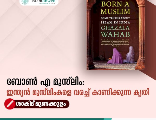 ബോണ്‍ എ മുസ്‍ലിം: ഇന്ത്യന്‍ മുസ്‍ലിംകളെ വരച്ച് കാണിക്കുന്ന കൃതി