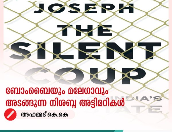 ബോംബൈയും മലേഗാവും അടങ്ങുന്ന നിശബ്ദ അട്ടിമറികള്‍