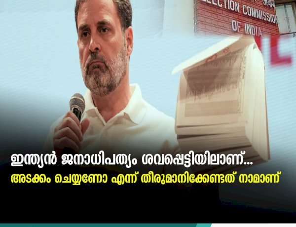 ഇന്ത്യന്‍ ജനാധിപത്യം ശവപ്പെട്ടിയിലാണ്...  അടക്കം ചെയ്യണോ എന്ന് തീരുമാനിക്കേണ്ടത് നാമാണ്