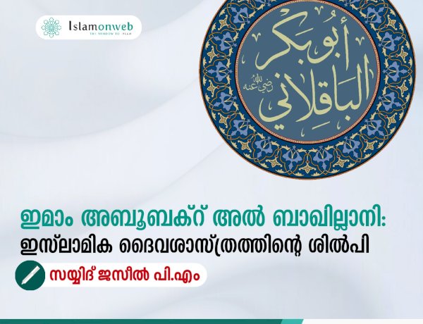 ഇമാം അബൂബക്റ് അല്‍ ബാഖില്ലാനി: ഇസ്‍ലാമിക ദൈവശാസ്ത്രത്തിന്റെ ശില്‍പി