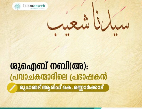 ശുഐബ് നബി(അ): പ്രവാചകന്മാരിലെ പ്രഭാഷകന്‍