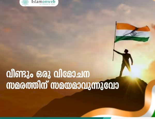 വീണ്ടും ഒരു വിമോചന സമരത്തിന് സമയമാവുന്നുവോ